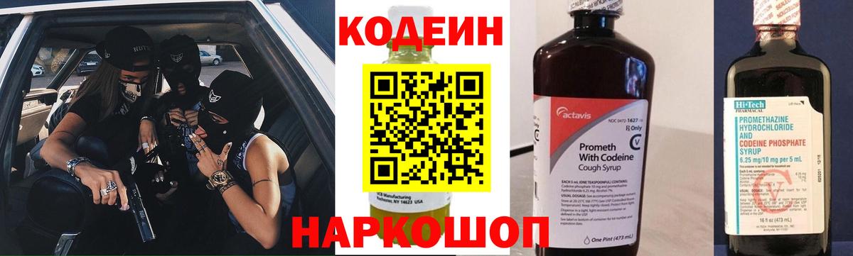 Codein напиток Lean (лин)  Вход с VPN  Сухой Лог 